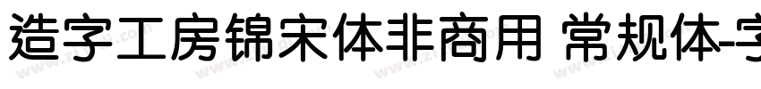 造字工房锦宋体非商用 常规体字体转换